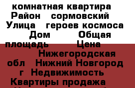 2 комнатная квартира › Район ­ сормовский  › Улица ­ героев космоса  › Дом ­ 52 › Общая площадь ­ 52 › Цена ­ 2 900 000 - Нижегородская обл., Нижний Новгород г. Недвижимость » Квартиры продажа   . Нижегородская обл.